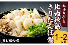 比内地鶏きりたんぽ鍋セット(1～2人前) 90P1529　/ 本場 きりたんぽ ご当地 鍋 セット 比内地鶏 比内鶏 ひないどり ブランド肉 ねぎ せり まいたけ ごぼう だし 出汁 郷土 料理 簡単 調理 手軽 取り寄せ グルメ 贈り物 ギフト 東北 秋田