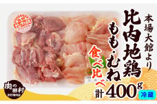 比内地鶏食べ比べ400g 60P2334　/  比内地鶏 比内鶏 ひないどり もも むね 国産 食べ比べ 煮物 東北 秋田 取り寄せ グルメ 日本三大美味