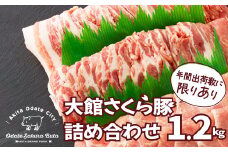大館さくら豚詰め合わせ1.2ｋg 90P2151　/ 国産 秋田 ポーク 鍋 焼肉 炒めもの 取り寄せ グルメ お弁当 食材 出荷数 限定