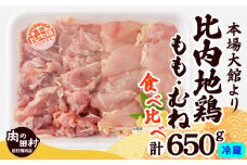 比内地鶏食べ比べ650g 90P2304　/  比内地鶏 比内鶏 ひないどり もも むね 国産 食べ比べ 煮物 東北 秋田 取り寄せ グルメ 日本三大美味
