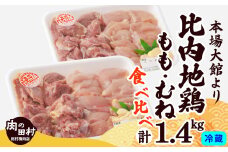 比内地鶏食べ比べ1.4㎏ 175P2301　/  比内地鶏 比内鶏 ひないどり もも むね 国産 食べ比べ 煮物 東北 秋田 取り寄せ グルメ 日本三大美味