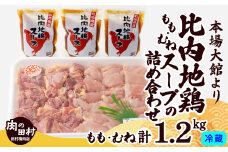 比内地鶏とスープの詰め合わせ 175P2302　/ 比内鶏 ひないどり もも むね 国産 食べ比べ 煮物 東北 秋田 取り寄せ グルメ 日本三大美味