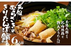 元祖むらさきのきりたんぽ鍋セット(6人前) 240P1502　/ 鍋 おすすめ 100年フード 専門店 ゴボウ 本場 きりたんぽ 鍋 比内地鶏 比内鶏 郷土 料理 簡単 調理 ひないどり ブランド肉 野菜 ねぎ 芹 セリ まいたけ ごぼう だし キリタンポ なべ 食材 出汁 取り寄せ 東北 秋田 手軽 ご当地 グルメ きりたんぽ鍋 きりたんぽ セット 地鶏 100年フード お取り寄せグルメ