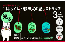 【防災用品】光る「はちくん・秋田犬の里」ストラップ3個セット 30P7304