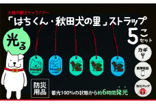 【防災用品】光る「はちくん・秋田犬の里」ストラップ5個セット 50P7315