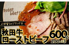 秋田牛ローストビーフ600g 180P2602　/ 国産 秋田牛 牛肉 口溶け なめらか 柔らかい ジューシー スパイス 牛 beef ブランド 肉 クリスマス 取り寄せ 贈答 ギフト おもてなし 冷凍 東北 秋田 ギフト プレゼント 贈り物 母の日 父の日 敬老の日 誕生日 記念日 お祝い 祝 ローストビーフ