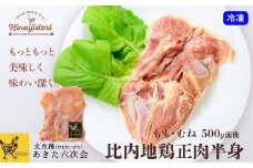 比内地鶏正肉半身 40P2312　/ 日本三大美味鶏 比内地鶏 比内鶏 ひないどり もも むね ささみ 食材 東北 秋田