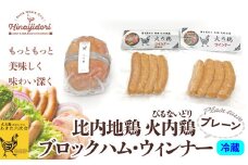 比内地鶏　火内鶏ブロックハム＆ウィンナー(プレーン) 60P2821　/ 鶏ハム 比内鶏 地鶏 食材 日本 国産 東北 秋田 ご当地 グルメ 取り寄せ 手軽 簡単 調理 ギフト プレゼント 贈り物 母の日 父の日 敬老の日 誕生日 記念日 お祝い 祝 ひないどり ヒナイドリ ひないじどり ヒナイジドリ ハム ウインナー 肉加工品