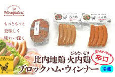 比内地鶏　火内鶏ブロックハム＆ウィンナー(辛口) 60P2822　/ 鶏ハム 比内地鶏 比内鶏 ひないどり 地鶏 食材 日本 国産 東北 秋田 ご当地 グルメ 取り寄せ 手軽 簡単 調理 ギフト プレゼント 贈り物 母の日 父の日 敬老の日 誕生日 記念日 お祝い 祝