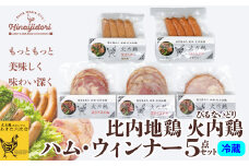 比内地鶏　火内鶏ハム・ウィンナー5点セット 50P2828　/ 鶏ハム 地鶏 食材 日本 国産 東北 秋田 ご当地 グルメ お取り寄せ 手軽 簡単 調理 ギフト プレゼント 贈り物 母の日 父の日 敬老の日 誕生日 記念日 お祝い 祝 ハム ハムステーキ ウインナー 鶏肉 比内地鶏 ひないじどり ヒナイジドリ 比内鶏 ヒナイドリ ひないどり セット 高級