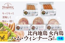 比内地鶏　火内鶏ハム・ウィンナー5点セット 50P2828　/ 鶏ハム 地鶏 食材 日本 国産 東北 秋田 ご当地 グルメ お取り寄せ 手軽 簡単 調理 ギフト プレゼント 贈り物 母の日 父の日 敬老の日 誕生日 記念日 お祝い 祝 ハム ハムステーキ ウインナー 鶏肉 比内地鶏 ひないじどり ヒナイジドリ 比内鶏 ヒナイドリ ひないどり セット 高級