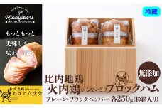 比内地鶏無添加ブロックハム250g2本セット(杉箱入り) 90P2805　/ 鶏ハム 比内地鶏 比内鶏 ひないどり 地鶏 食材 日本 国産 東北 秋田 ご当地 グルメ 取り寄せ 手軽 簡単 調理 ギフト プレゼント 贈り物 母の日 父の日 敬老の日 誕生日 記念日 お祝い 祝