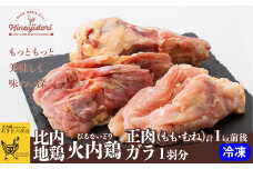 比内地鶏　火内鶏　正肉・ガラ1羽分 75P2303　/ 冷凍 鶏肉 もも 鶏ガラ 鶏モモ 地鶏 １羽 鶏もも 鶏モモ 鶏むね 鶏ムネ もも肉 モモ肉 むね肉 ムネ肉 国産 秋田 あきた とりにく 比内鶏 ひないどり ヒナイドリ じどり もも むね がら 出汁 だし 食材 冷凍 冷蔵
