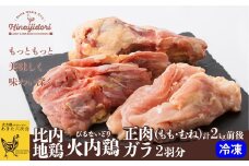 比内地鶏正肉・ガラ2羽分セット 145P2311　/ 国産 秋田 あきた とりにく 比内鶏 ひないどり ヒナイドリ じどり もも むね がら 出汁 だし 食材 冷凍 冷蔵