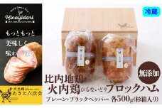 比内地鶏無添加ブロックハム500g2本セット(杉箱入り) 165P2803　/ 鶏ハム 比内鶏 地鶏 食材 日本 国産 東北 秋田 ご当地 グルメ 取り寄せ 手軽 簡単 調理 ギフト プレゼント 贈り物 母の日 父の日 敬老の日 誕生日 記念日 お祝い 祝
