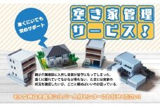 空き家見守りサービス（1年に1回） 30P8401