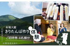 本場大館きりたんぽ作り体験ご招待券（4名様分） 225P8401 / ふるさと納税 東北 秋田 大館 秋田県 大館市 あきた おおだて きりたんぽ キリタンポ きりたんぽ鍋 キリタンポ鍋 郷土鍋 鍋物 鍋 鶏肉 チケット 比内地鶏 比内鶏 郷土 料理 ひないじどり ヒナイジドリ ヒナイドリ ひないどり 体験 旅行 農家民宿 民泊 農家 農業体験 きりたんぽづくり 郷土料理 田舎 田舎暮らし 