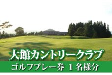 【大館カントリークラブ】ゴルフプレー券1名様分 165P8401 
