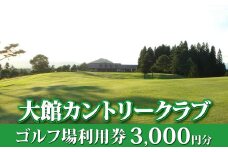【大館カントリークラブ】ゴルフ場利用券(3,000円分) 50P8401