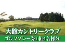 【大館カントリークラブ】ゴルフプレー券1組4名様分 660P8401