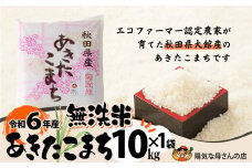 Ｒ6年産「あきたこまち無洗米１０ｋｇ」（10kg×1袋） 100P9201