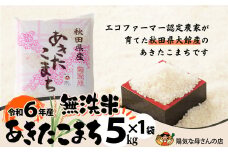 Ｒ6年産「あきたこまち無洗米５ｋｇ」（5kg×1袋） 50P9202
