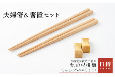 夫婦箸＆箸置セット 45P6401　/ 日本製 made in Japan 東北 秋田 ギフト プレゼント 贈り物 母の日 父の日 ペアギフト 敬老の日 誕生日 記念日 お祝い 祝