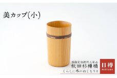 美カップ(小) 150P6401　/ 伝統 工芸品 日本製 made in Japan 秋田杉 木 軽量 シンプル 職人 贈り物 贈答品 ギフト プレゼント 記念日 誕生日 祝い 東北 秋田