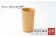 フリーグラス(竹) 130P6401　/ 伝統 工芸品 日本製 made in Japan 秋田杉 木 軽量 シンプル 職人 贈り物 贈答品 ギフト プレゼント 記念日 誕生日 祝い 東北 秋田