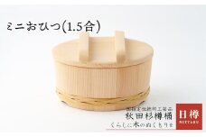 ミニおひつ(1.5合) 275P6403　/ 伝統 工芸品 日本製 made in Japan 秋田杉 木 軽量 シンプル 職人 贈り物 贈答品 ギフト プレゼント 記念日 誕生日 祝い 東北 秋田 おひつ お櫃 飯櫃
