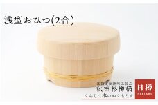 浅型おひつ(2合) 825P6402　/ 伝統 工芸品 日本製 made in Japan 秋田杉 木 軽量 シンプル 職人 贈り物 贈答品 ギフト プレゼント 記念日 誕生日 祝い 東北 秋田 おひつ お櫃 飯櫃