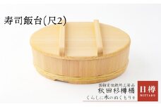 寿司飯台(尺2) 825P6403　/ 伝統 工芸品 日本製 made in Japan 秋田杉 木 軽量 シンプル 職人 贈り物 贈答品 ギフト プレゼント 記念日 誕生日 祝い 東北 秋田 おひつ お櫃