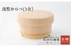 浅型おひつ(3合) 920P6401　/ 伝統 工芸品 日本製 made in Japan 秋田杉 木 軽量 シンプル 職人 贈り物 贈答品 ギフト プレゼント 記念日 誕生日 祝い 東北 秋田 おひつ お櫃 飯櫃