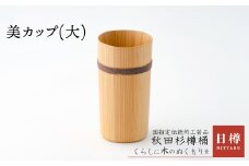 美カップ(大) 165P6401　/ 伝統 工芸品 日本製 made in Japan 秋田杉 木 軽量 シンプル 職人 贈り物 贈答品 ギフト プレゼント 記念日 誕生日 祝い 東北 秋田