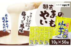 山の芋50パック（粉末） 140P3201　/ 山芋 とろろ とろろめし とろろご飯 とろろ汁 ブレンド 一食分 小分け 自然解凍 手軽 便利 簡単 野菜 食品 おかず 東北 秋田