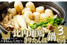 比内地鶏きりたんぽ鍋セット（３人前） 120P1529　/ 本場 きりたんぽ 鍋 比内地鶏 比内鶏 郷土 料理 簡単 調理 ひないどり ブランド肉 野菜 ねぎ 芹 セリ まいたけ ごぼう だし キリタンポ なべ 食材 出汁 取り寄せ 東北 秋田 手軽 ご当地 グルメ ミールキット