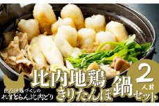 比内地鶏きりたんぽ鍋セット（２人前） 95P1502　/ 本場 きりたんぽ 鍋 比内地鶏 比内鶏 郷土 料理 簡単 調理 ひないどり ブランド肉 野菜 ねぎ 芹 セリ まいたけ ごぼう だし キリタンポ なべ 食材 出汁 取り寄せ 東北 秋田 手軽 ご当地 グルメ ミールキット
