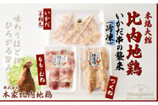 【比内地鶏の焼きとり】いかだ串の襲来 70P2804　/ 比内地鶏 比内鶏 ひないどり 正肉 つくね 手羽先 日本三大 美味鶏 東北 秋田