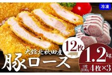 大館北秋田産豚ロース1.2kg（100g×4枚 3パック） 50P2167　/ 国産 秋田 ポーク ステーキ とんかつ 取り寄せ グルメ お弁当 食材 東北 大館 豚肉 ロース 小分け 冷凍