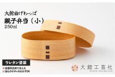 【大館曲げわっぱ】親子弁当（小） 200P6001　/ 曲げわっぱ 伝統 工芸品 お弁当箱 弁当箱 わっぱ弁当 わっぱ弁当箱 日本製 made in Japan 秋田杉 木 軽量 シンプル 職人 贈り物 贈答品 ギフト プレゼント 記念日 誕生日 祝い 東北 秋田
