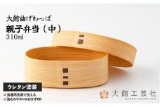 【大館曲げわっぱ】親子弁当（中） 225P6001　/ 曲げわっぱ 伝統 工芸品 お弁当箱 弁当箱 わっぱ弁当 わっぱ弁当箱 日本製 made in Japan 秋田杉 木 軽量 シンプル 職人 贈り物 贈答品 ギフト プレゼント 記念日 誕生日 祝い 東北 秋田