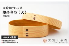 【大館曲げわっぱ】親子弁当（大） 250P6003　/ 曲げわっぱ 伝統 工芸品 お弁当箱 弁当箱 わっぱ弁当 わっぱ弁当箱 日本製 made in Japan 秋田杉 木 軽量 シンプル 職人 贈り物 贈答品 ギフト プレゼント 記念日 誕生日 祝い 東北 秋田
