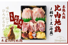 比内地鶏1羽ケース(冷蔵) 85P2305　/ 日本三大美味鶏 比内地鶏 比内鶏 ひないどり もも むね 食材 東北 秋田