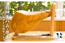 テレビで紹介された本格的な生ハムです！ 白神生ハム・原木(スライス台セット) 1020P2701　/ ポーク もも 豚 手造り 日本 国産 無添加 おかず おつまみ ワイン 取り寄せ グルメ 食材 東北 秋田 ギフト プレゼント 贈り物 母の日 父の日 敬老の日 誕生日 記念日 お祝い 祝