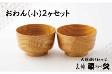 【大館曲げわっぱ】おわん(小)2ヶセット 205P6005　/ 曲げわっぱ 伝統 工芸品 日本製 made in Japan 秋田杉 木 軽量 シンプル 職人 東北 秋田 ギフト プレゼント 贈り物 母の日 父の日 ペアギフト 敬老の日 誕生日 記念日 お祝い 祝