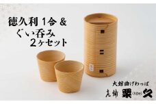 【大館曲げわっぱ】徳久利1合＆ぐい呑み2ヶセット 210P6004　/ 曲げわっぱ 伝統 工芸品 日本製 made in Japan 秋田杉 木 軽量 シンプル 職人 東北 秋田 ギフト プレゼント 贈り物 母の日 父の日 ペアギフト 敬老の日 誕生日 記念日 お祝い 祝