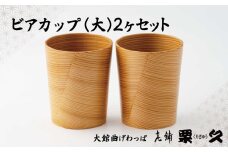 【大館曲げわっぱ】ビアカップ(大)2ヶセット 220P6010　/ 曲げわっぱ 伝統 工芸品 日本製 made in Japan 秋田杉 木 軽量 シンプル 職人 東北 秋田 ギフト プレゼント 贈り物 母の日 父の日 ペアギフト 敬老の日 誕生日 記念日 お祝い 祝