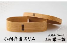 【大館曲げわっぱ】小判弁当スリム 290P6002　/ 曲げわっぱ 伝統 工芸品 お弁当箱 弁当箱 わっぱ弁当 わっぱ弁当箱  日本製 made in Japan 秋田杉 木 軽量 シンプル 職人 贈り物 贈答品 ギフト プレゼント 記念日 誕生日 祝い 東北 秋田