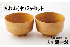 【大館曲げわっぱ】おわん(中)2ヶセット 310P6002　/ 曲げわっぱ 伝統 工芸品 日本製 made in Japan 秋田杉 木 軽量 シンプル 職人 東北 秋田 ギフト プレゼント 贈り物 母の日 父の日 ペアギフト 敬老の日 誕生日 記念日 お祝い 祝