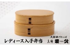 【大館曲げわっぱ】レディース入子弁当 310P6003　/ 曲げわっぱ 伝統 工芸品 お弁当箱 弁当箱 わっぱ弁当 わっぱ弁当箱  日本製 made in Japan 秋田杉 木 軽量 シンプル 職人 贈り物 贈答品 ギフト プレゼント 記念日 誕生日 祝い 東北 秋田 大館